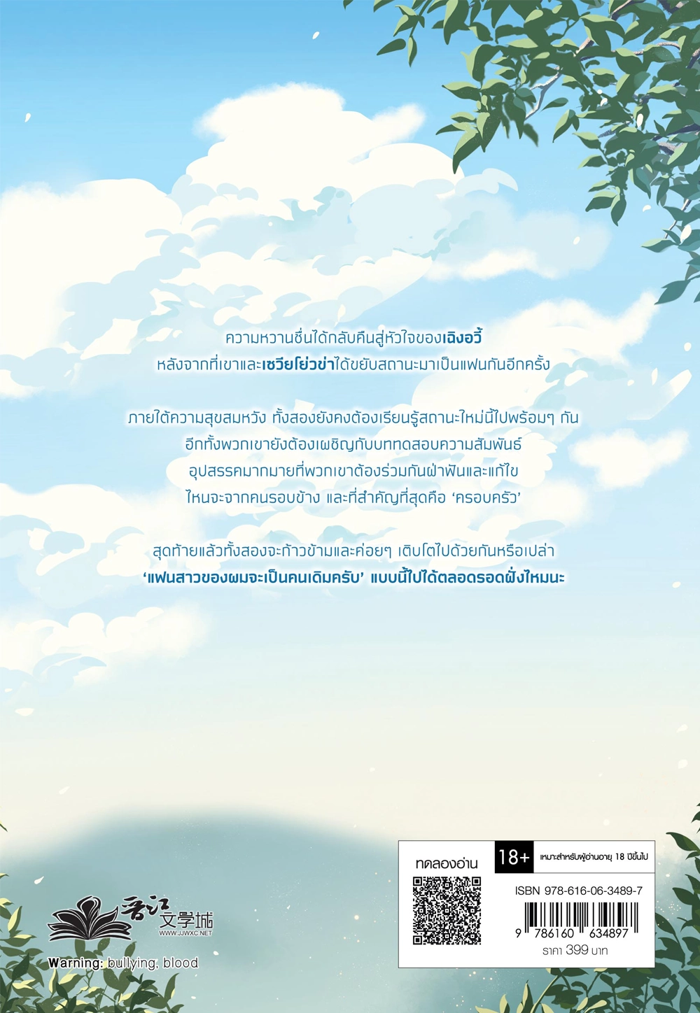 แฟนสาวของผมเป็นผู้ชายครับ เล่ม 3 (เล่มจบ)